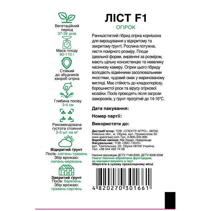 Ліст F1, огірок партенокарпический, 10 сем. СПЕКТР